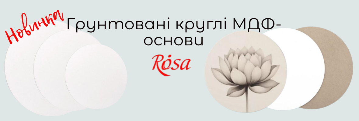МДФ грунтоване кругле Rosa